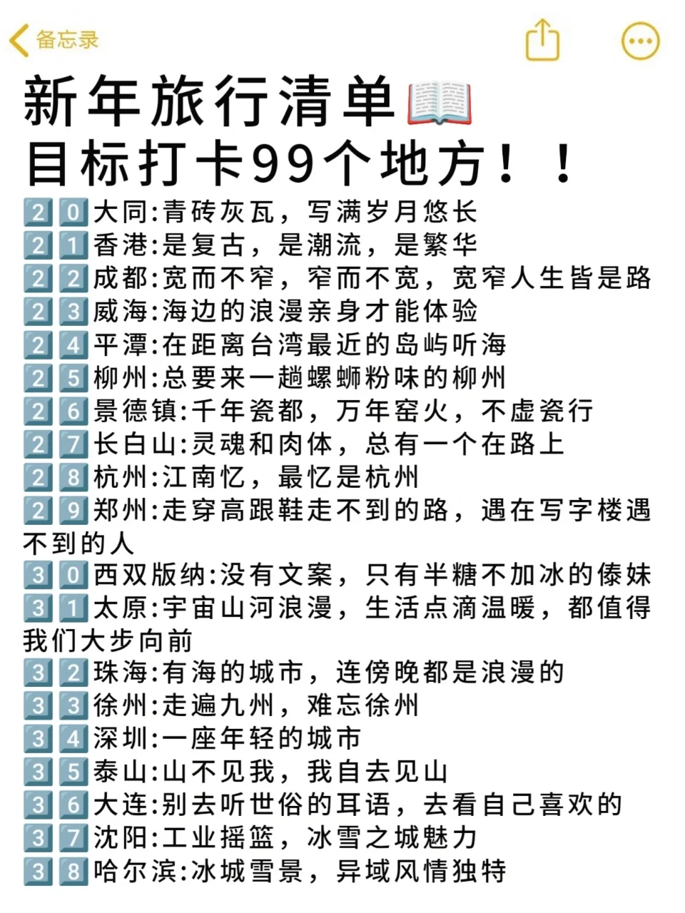 新年旅行清单📄目标打卡99个地方～