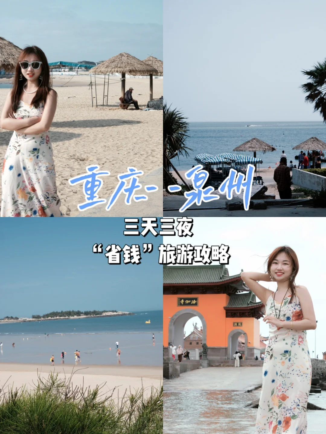 重庆—泉州 三天三夜“省钱”版旅游攻略