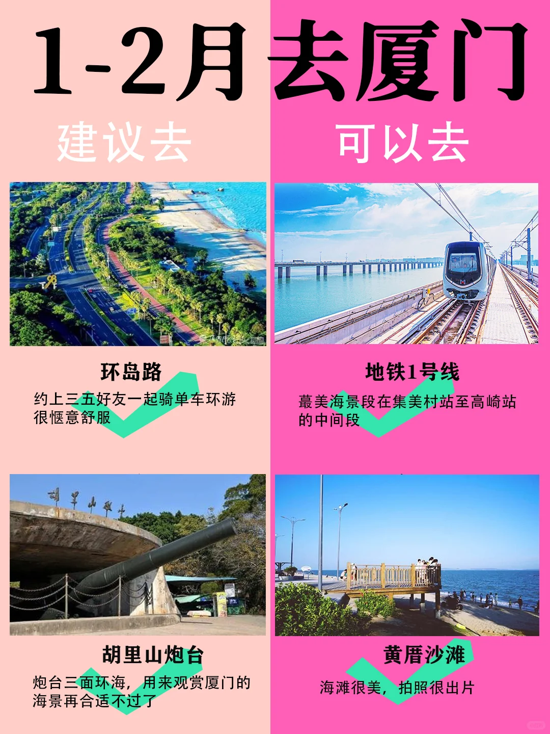 厦门1-2月景点红黑榜📍建议去🆚不建议
