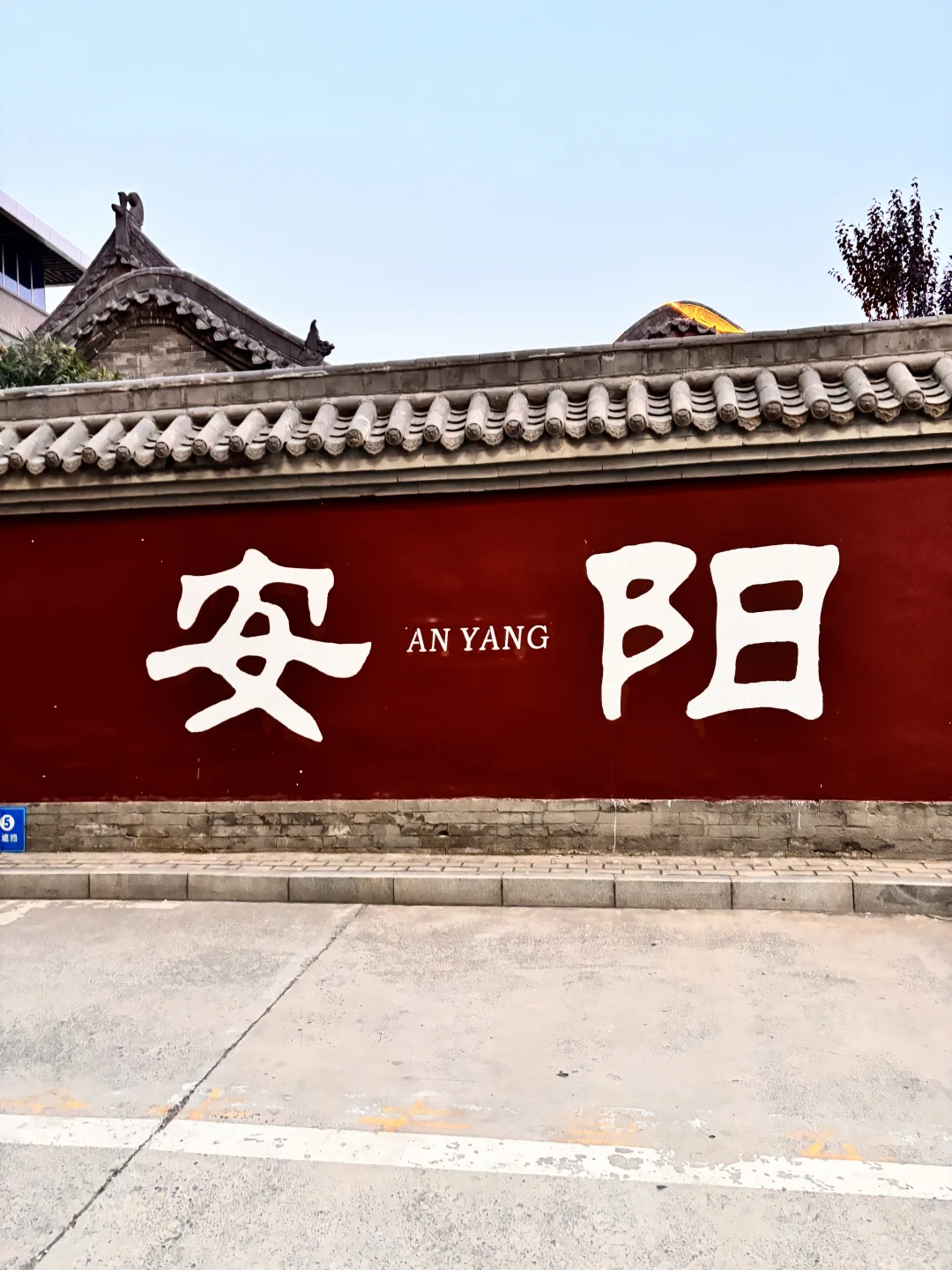 安阳新打卡地‼️红墙