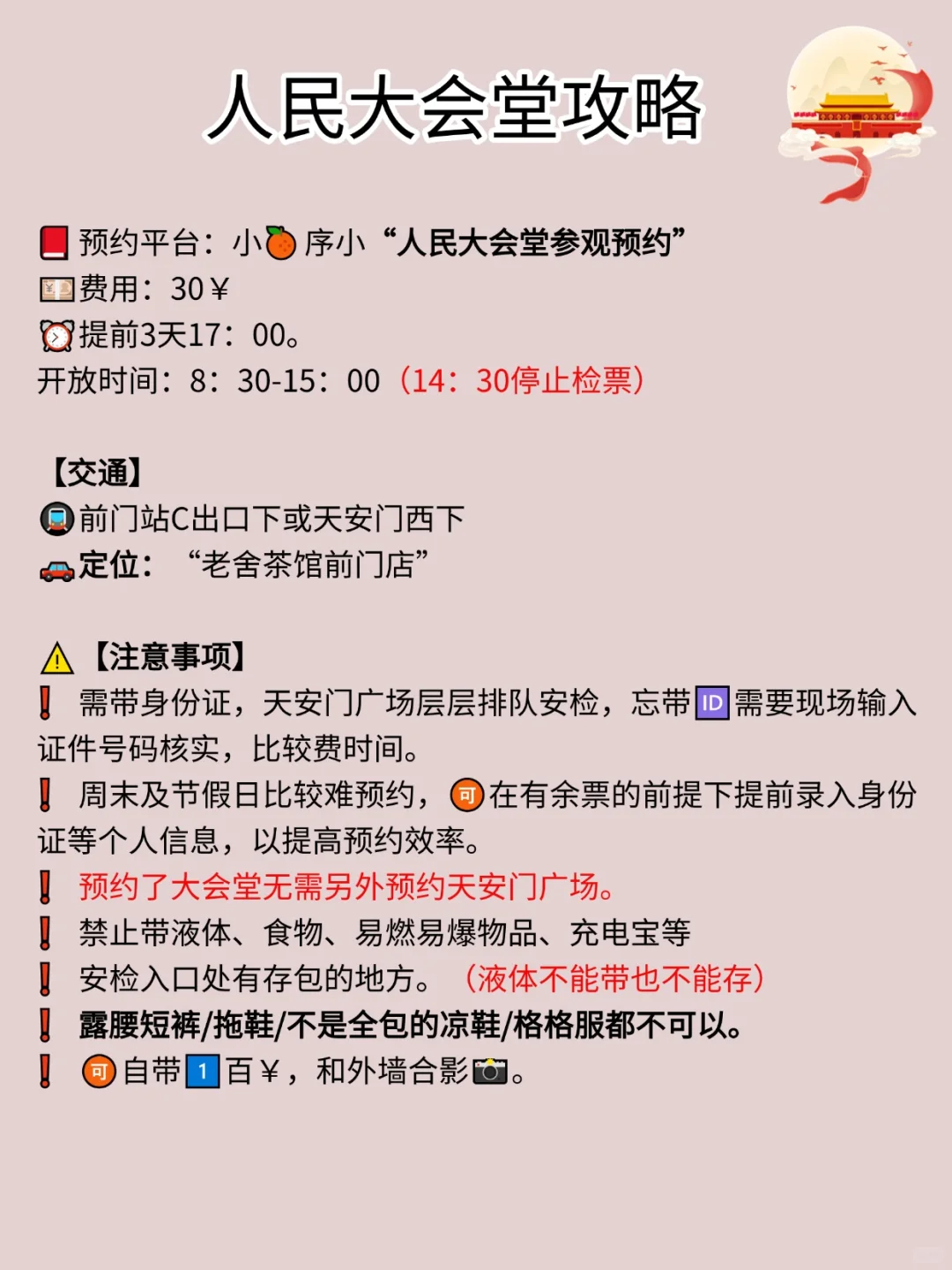 天安门广场及周边预约游玩攻略，包全的‼️