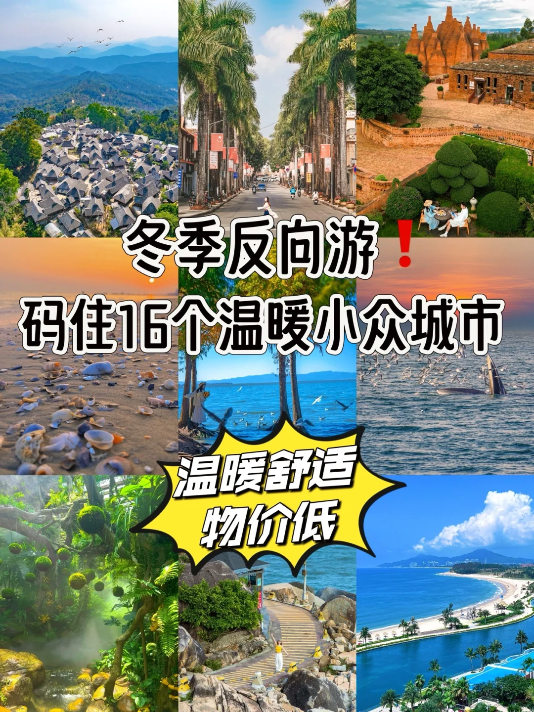 别再挤三亚版纳❗过冬来温暖人少的16个小城