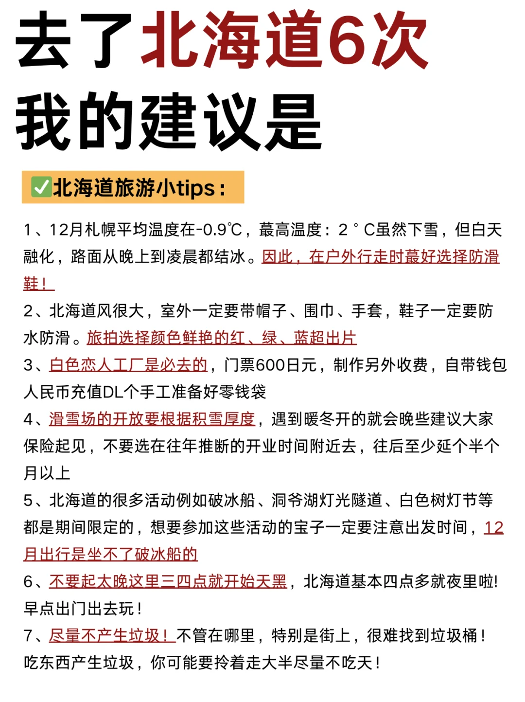 北海道冬季❄️限定旅游攻略｜来抄作业❗️