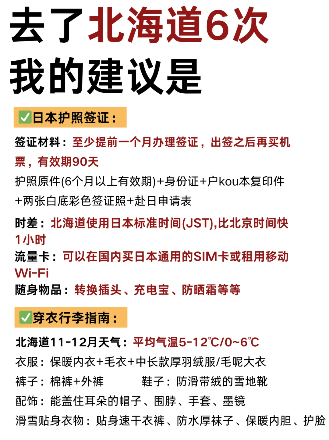 北海道冬季❄️限定旅游攻略｜来抄作业❗️