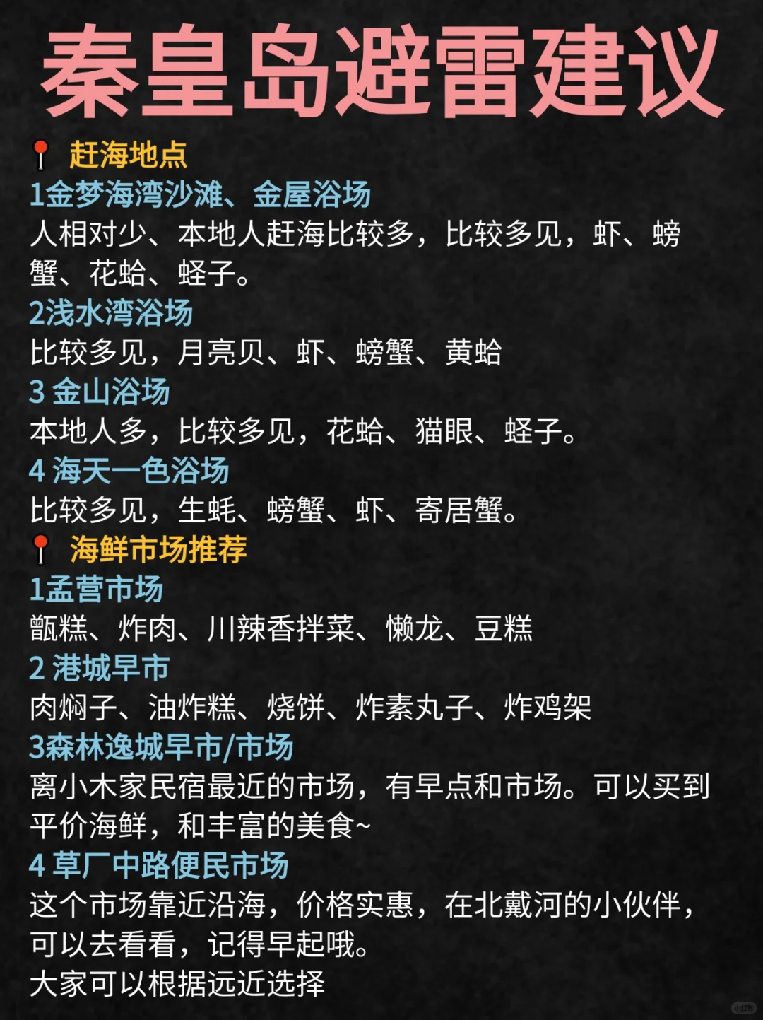 秦皇岛会惩罚每一个不提前做攻略的人......