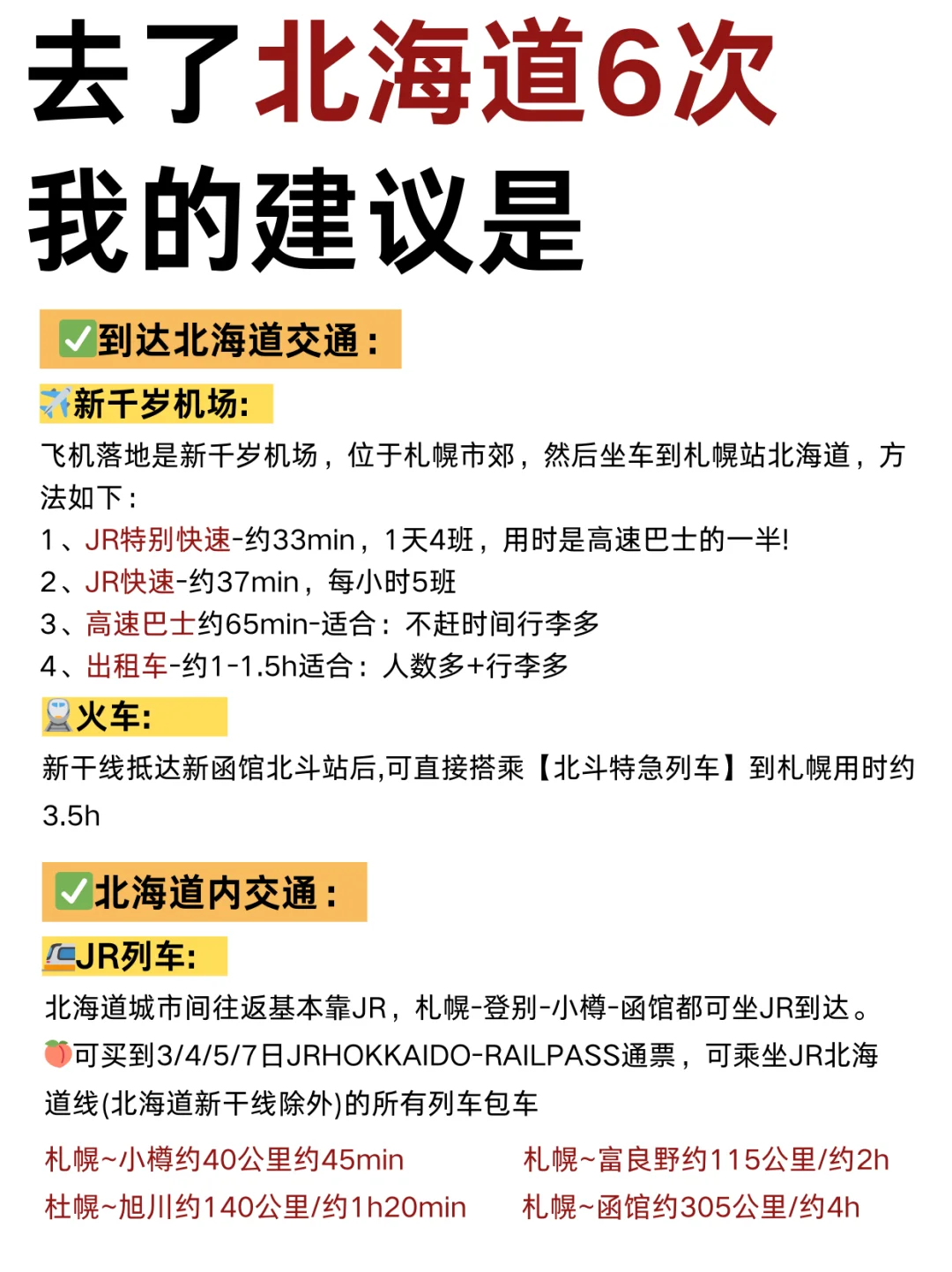 北海道冬季❄️限定旅游攻略｜来抄作业❗️