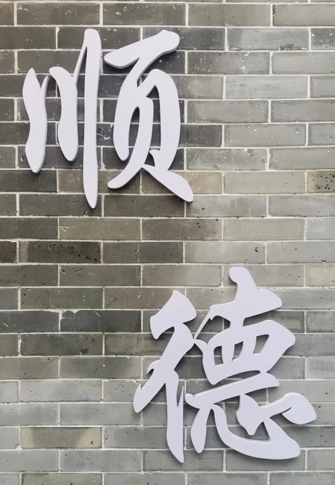 逃离广州计划✈️佛山3⃣️天2⃣️夜旅游攻略