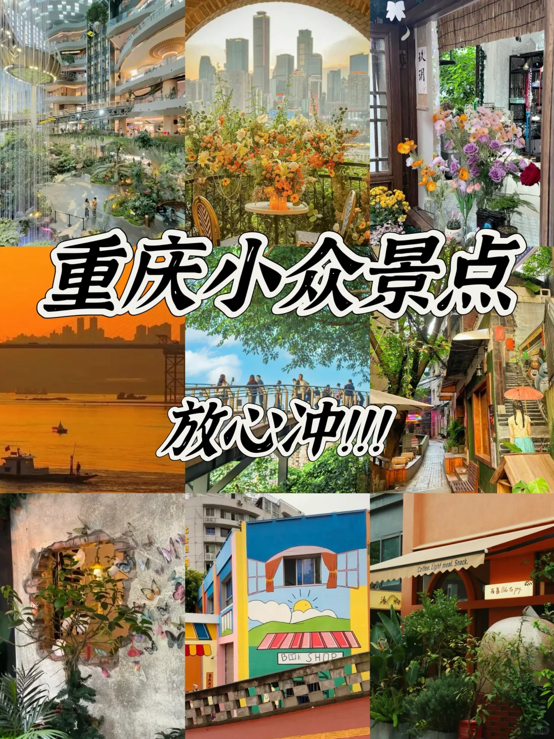 重庆9️⃣大小众旅游景点‼️建议赶紧收藏☑️
