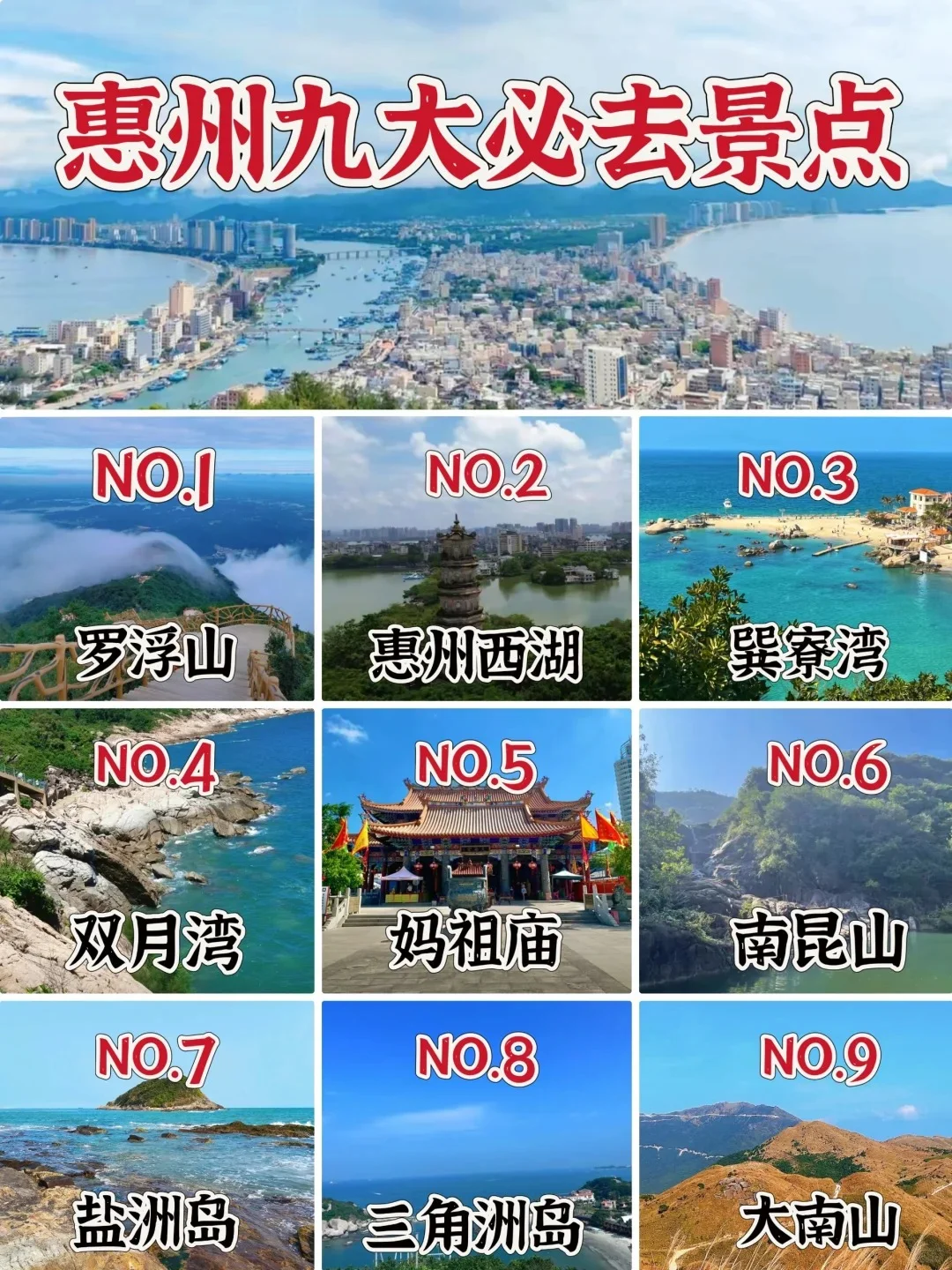 不看后悔，惠州必去九大景点❤