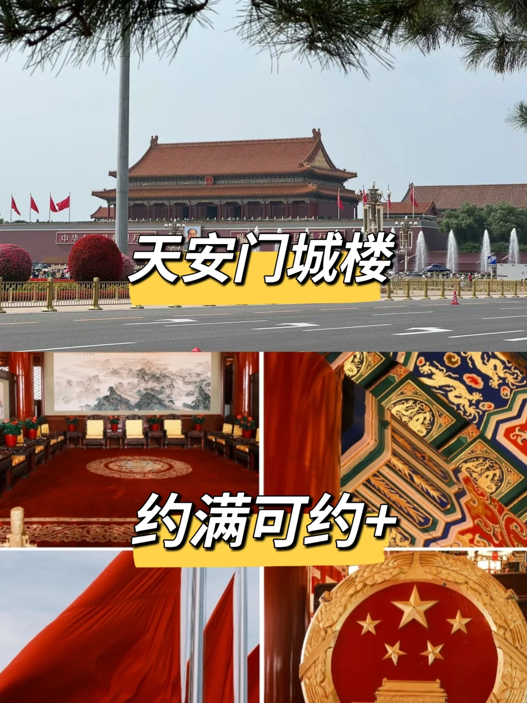 天安门城楼预约攻略💯包约上