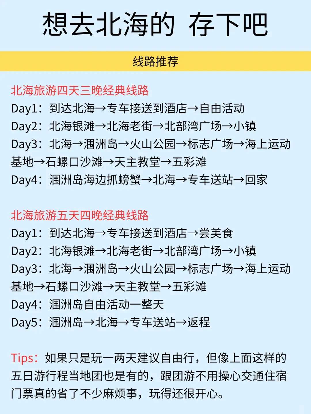1.9📍北海受冻已回，我们的避雷建议
