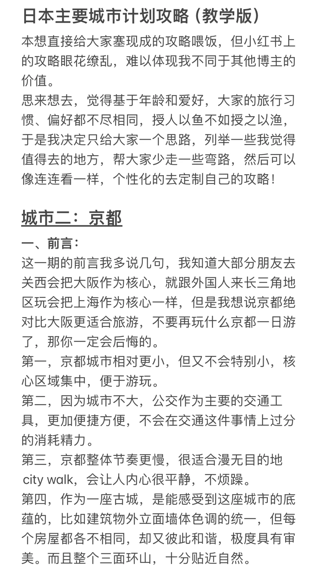 日本自由行大实话-旅行攻略定制版（京都篇）