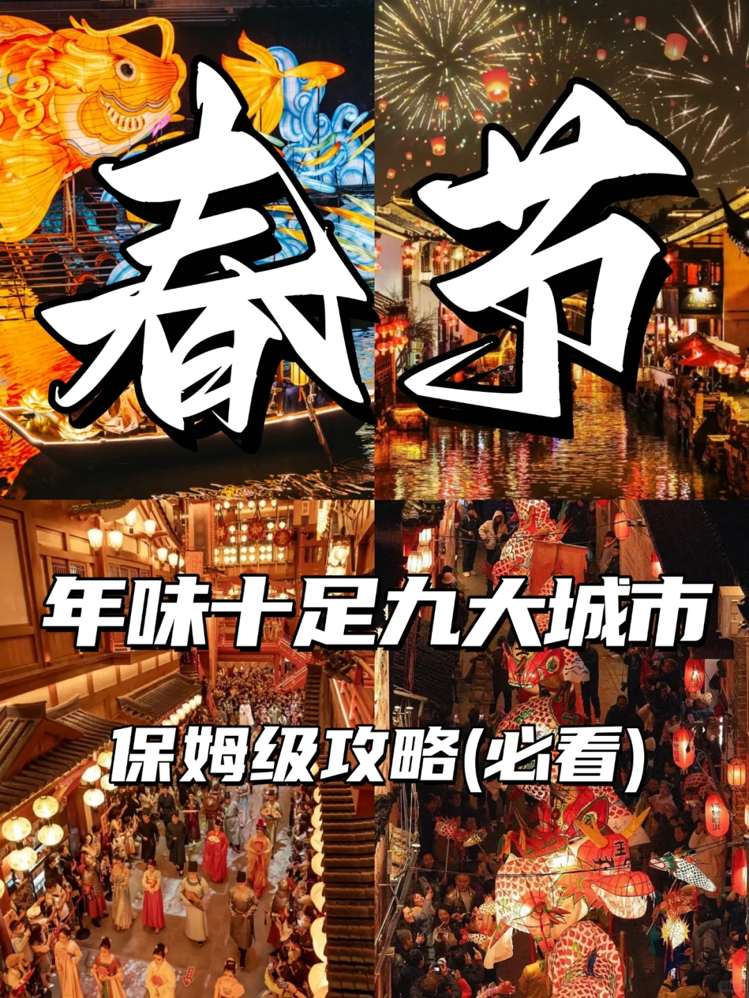 春节旅游！一定要去的9个城市，年味超浓