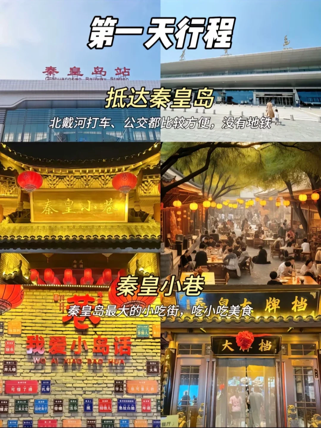 来秦皇岛一定要提前做攻略 景点省米🎫来喽