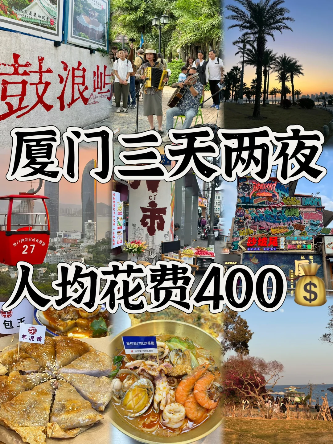 📍厦门三天两夜不走回头路线攻略❗