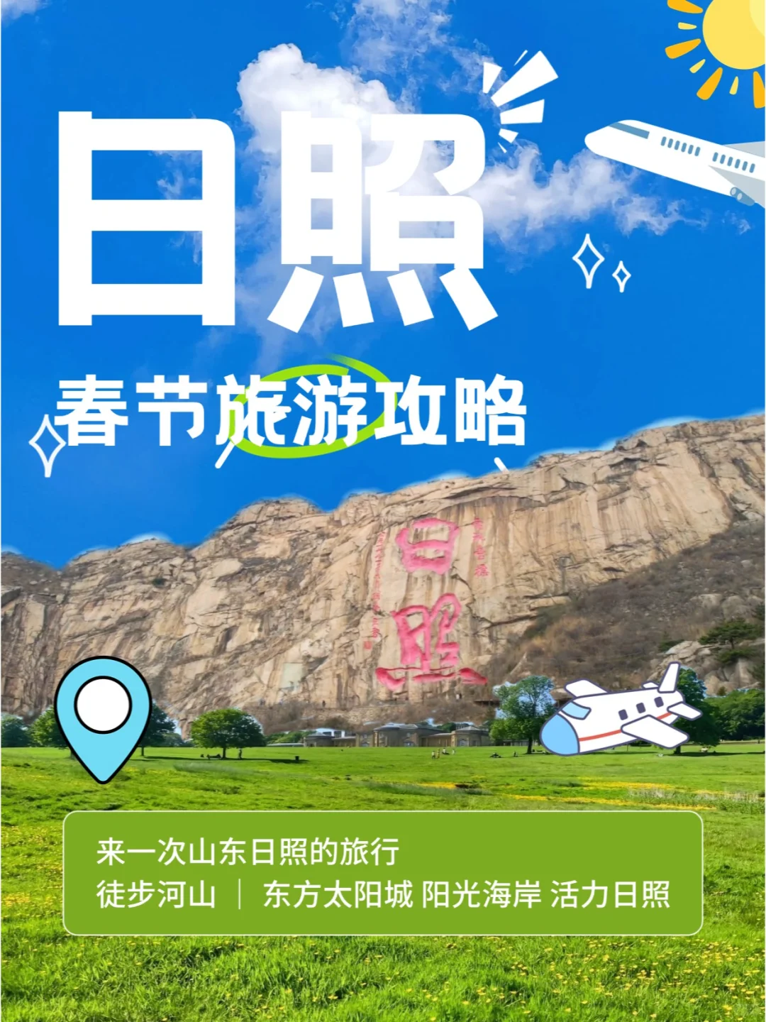 日照春节旅游攻略✨四天打卡精华景点