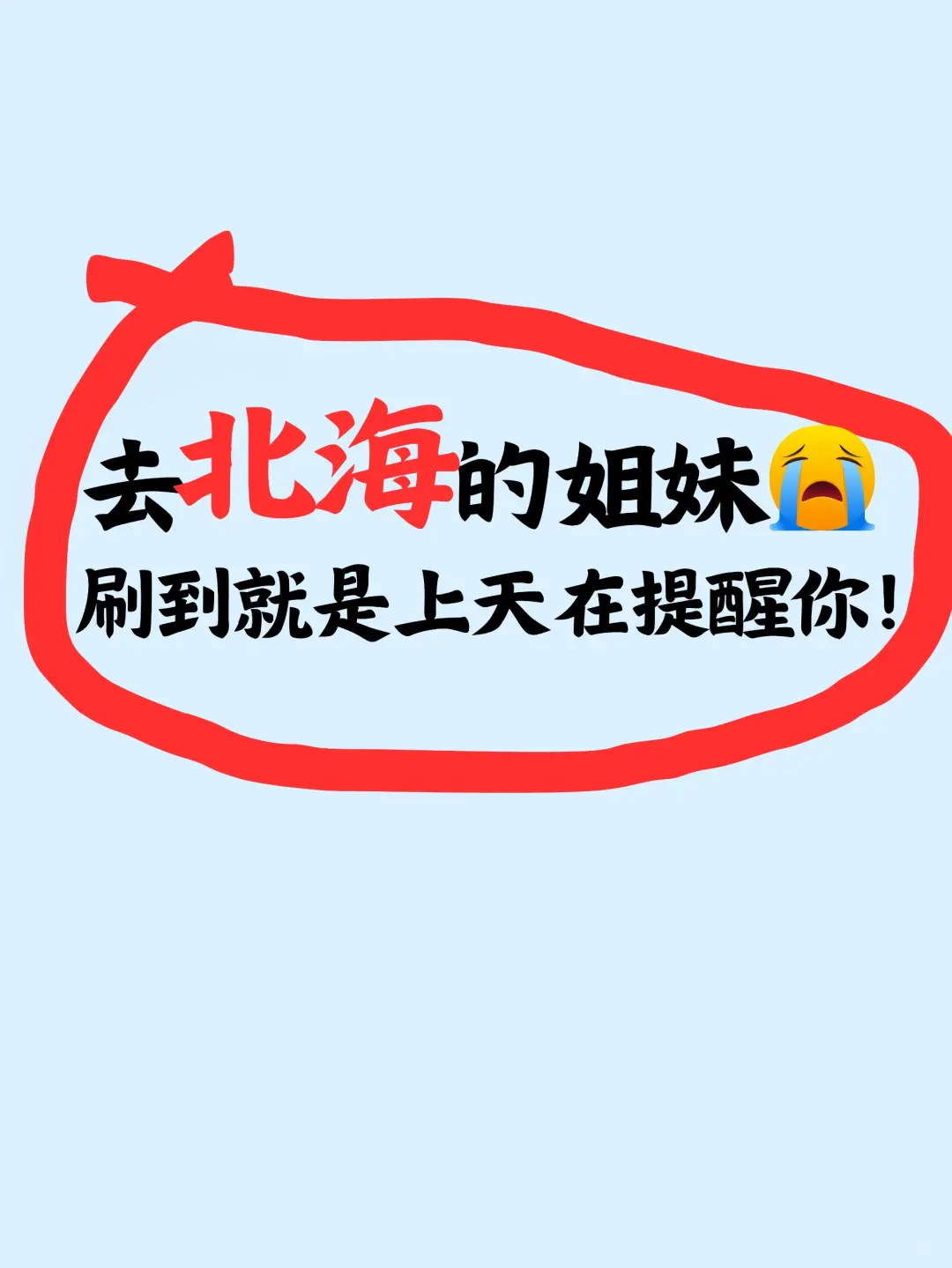 1.9📍北海受冻已回，我们的避雷建议