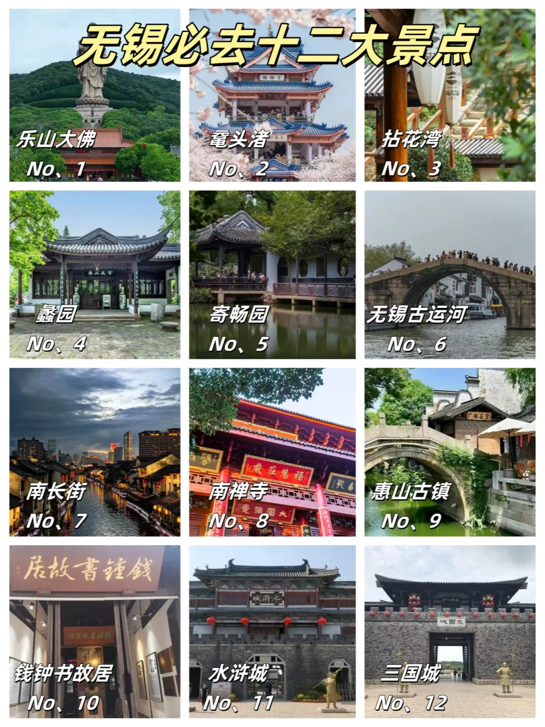 无锡必去的十二大景点❗️你去过几个❗️