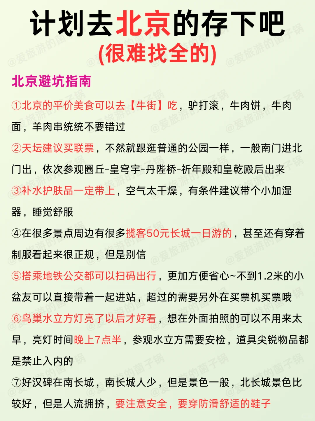 寒假春节要来北京的姐妹‼️提前参考