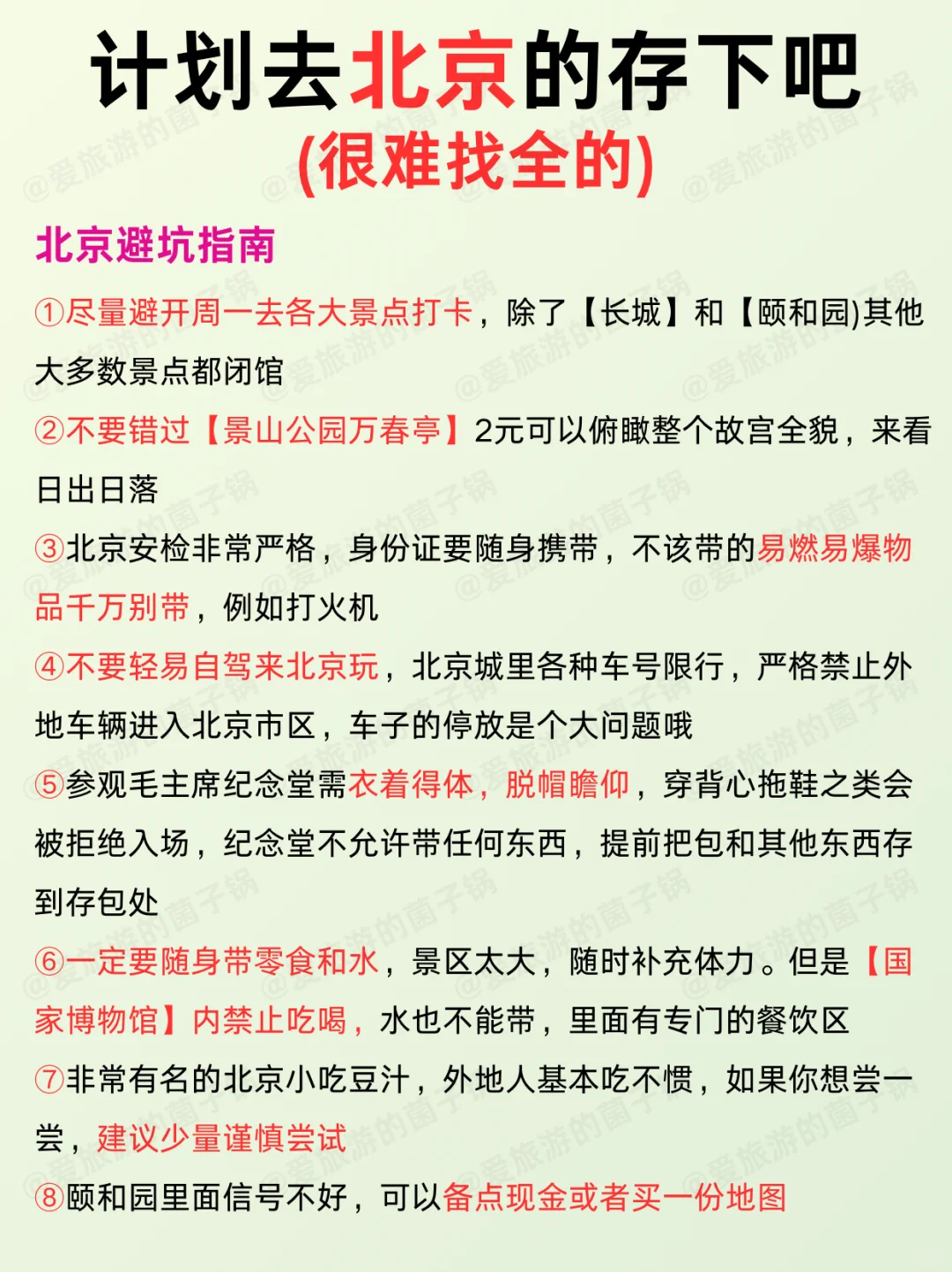 寒假春节要来北京的姐妹‼️提前参考