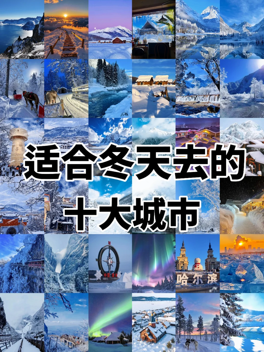⛄适合冬天❄去的十大城市推荐👇☃️