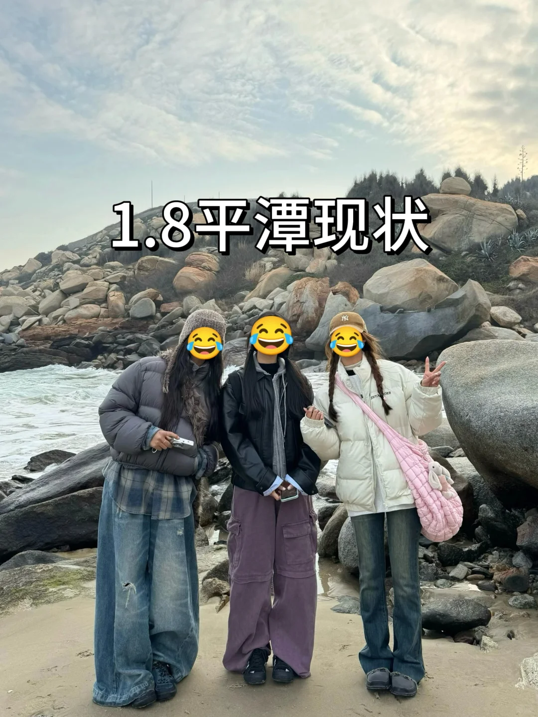 1.8平潭已回，崩溃了。。。