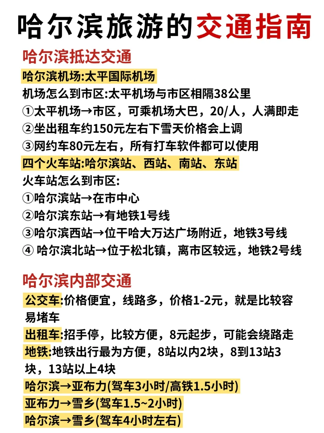 第一次来哈尔滨/雪乡/长白山/延吉旅游攻略！