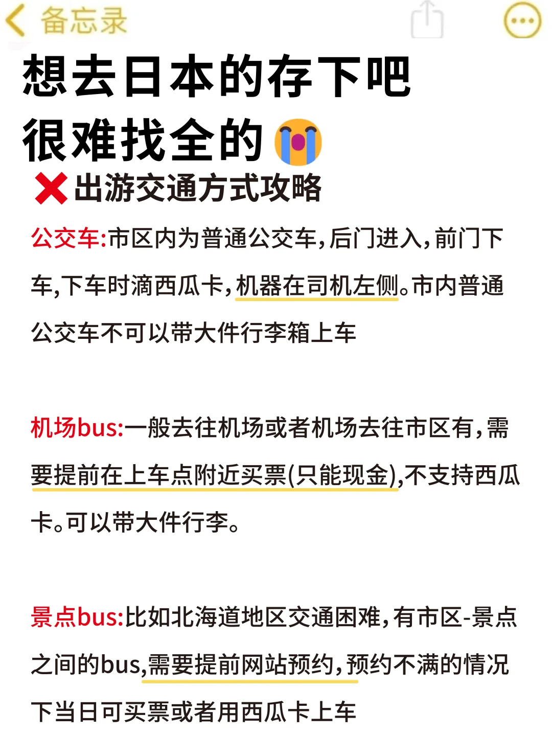 第一次去日本的旅游攻略，还好提前刷到了