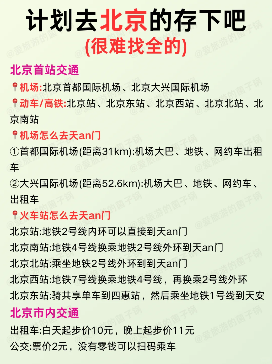 寒假春节要来北京的姐妹‼️提前参考