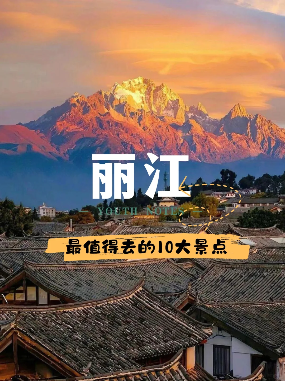 🌿丽江最值得去的10个景点，你去过几个？