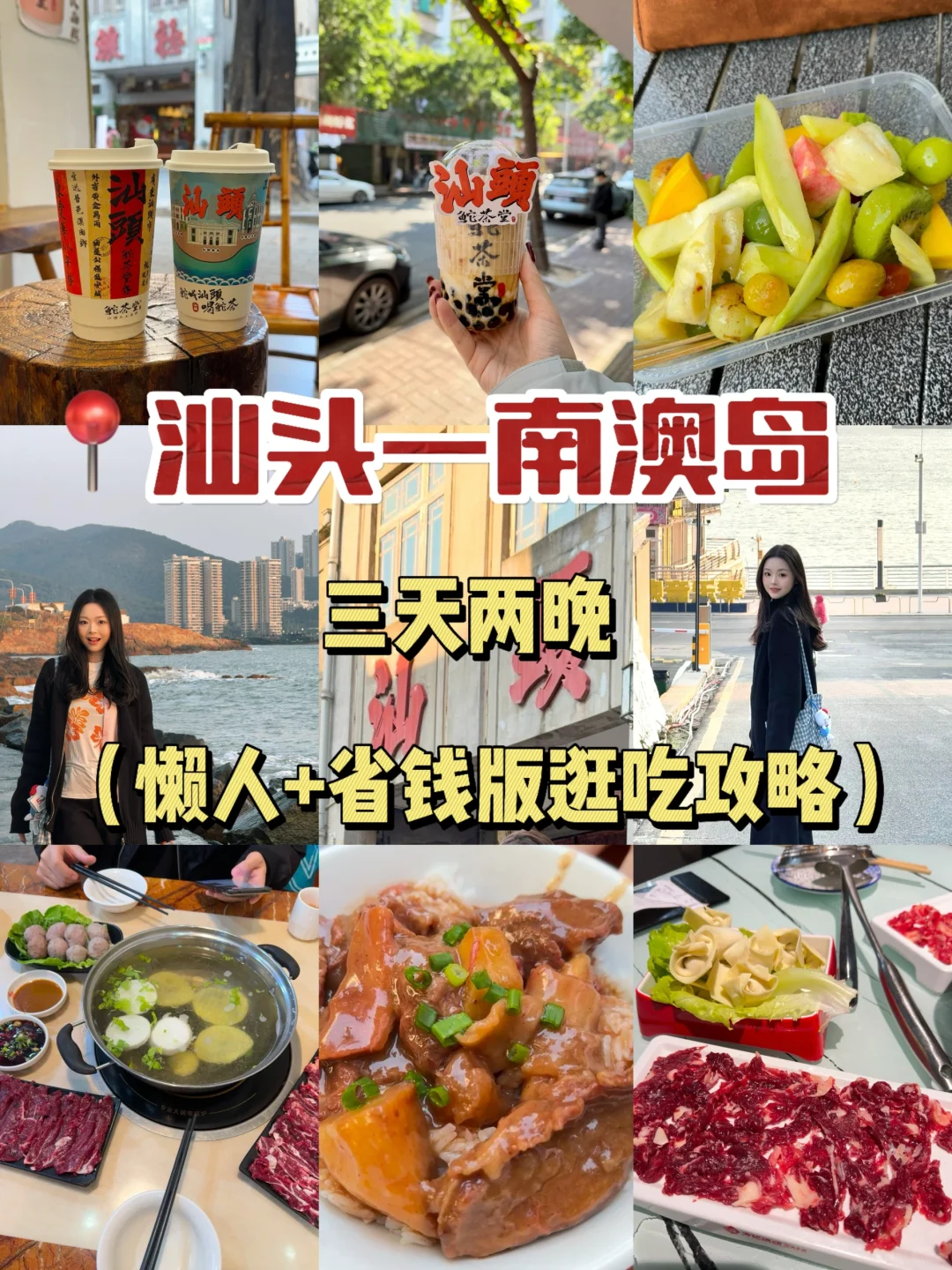 📍汕头-南澳岛！3天2晚实话防踩坑攻略‼️