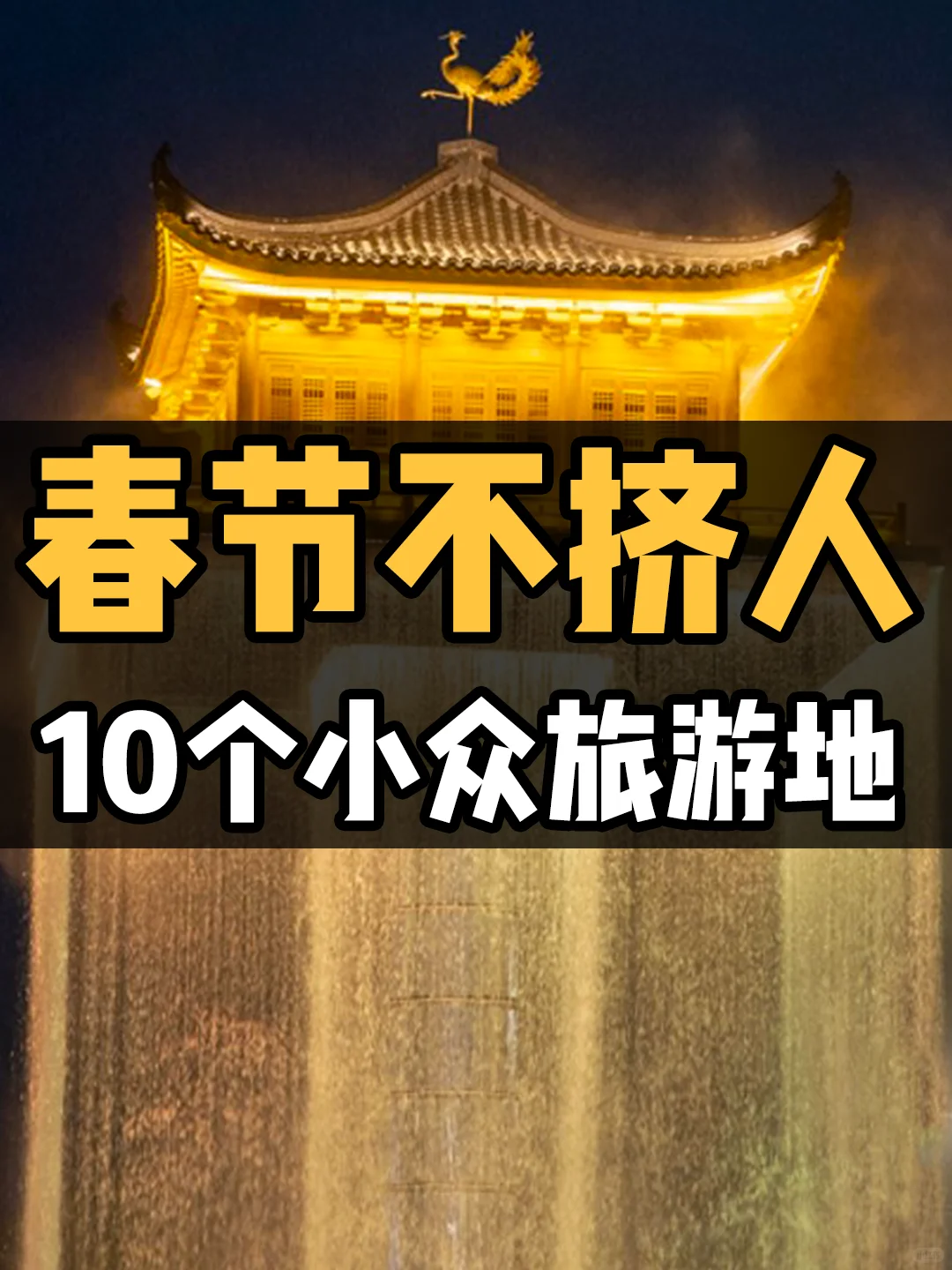 春节旅游去哪儿玩？这10个小众旅行地不挤人
