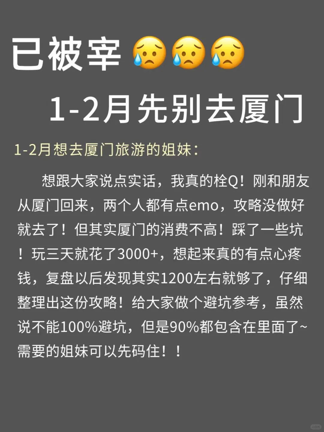 写✍️给1-2月去厦门的姐妹们，快进来听劝