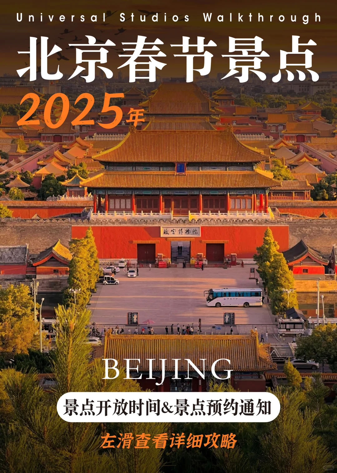 2025春节🧨北京景点开放预约时间调整通知