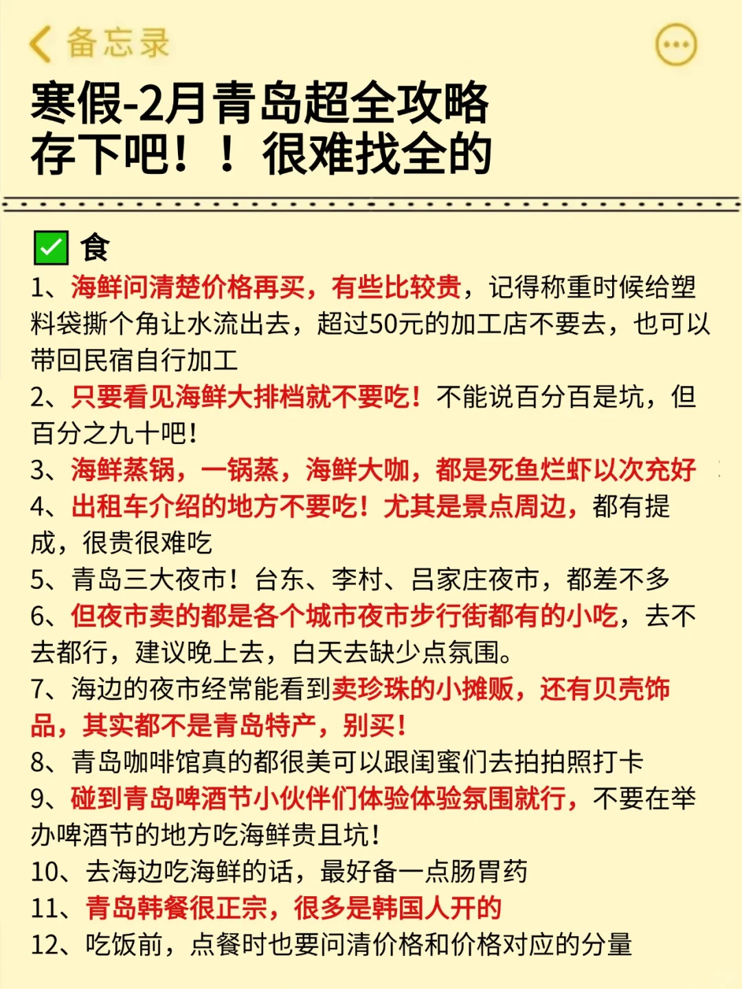 真心提醒寒假～2月去青岛的姐妹👭，听劝