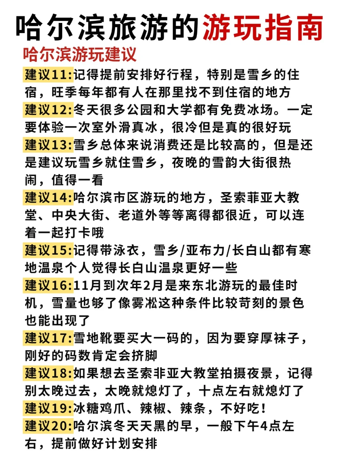 第一次来哈尔滨/雪乡/长白山/延吉旅游攻略！