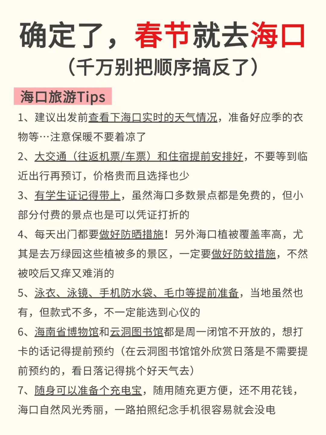 确定了，春节去海口❗️攻略已做放心抄