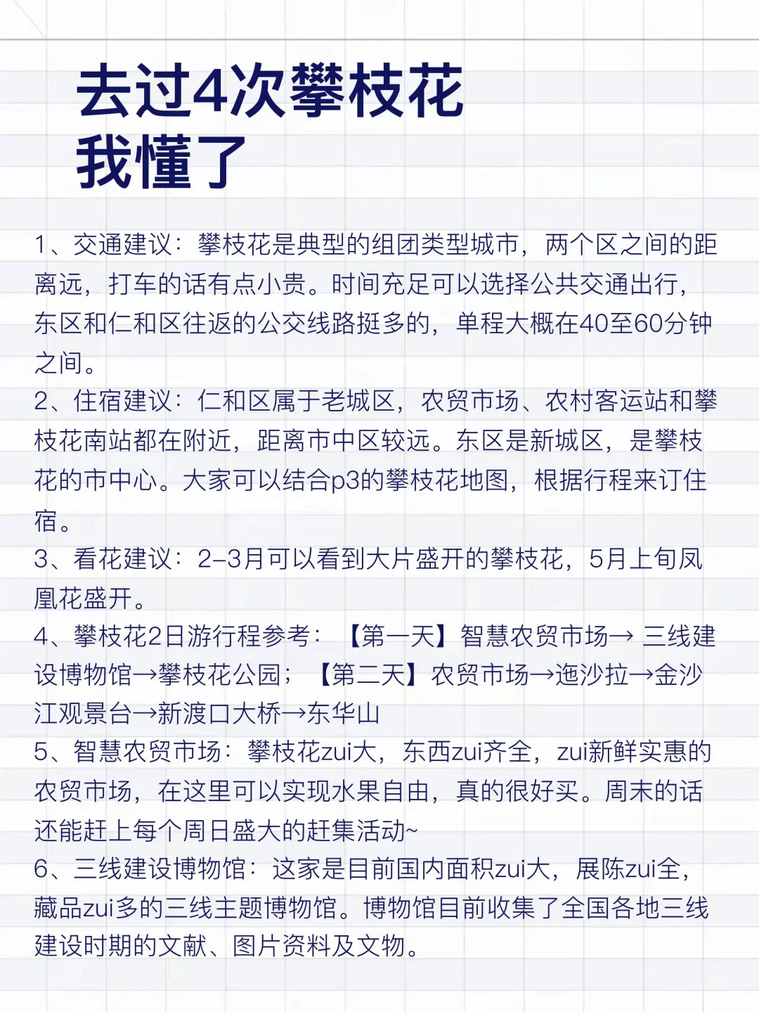 去过4次攀枝花，写给1-2月来攀枝花的姐妹