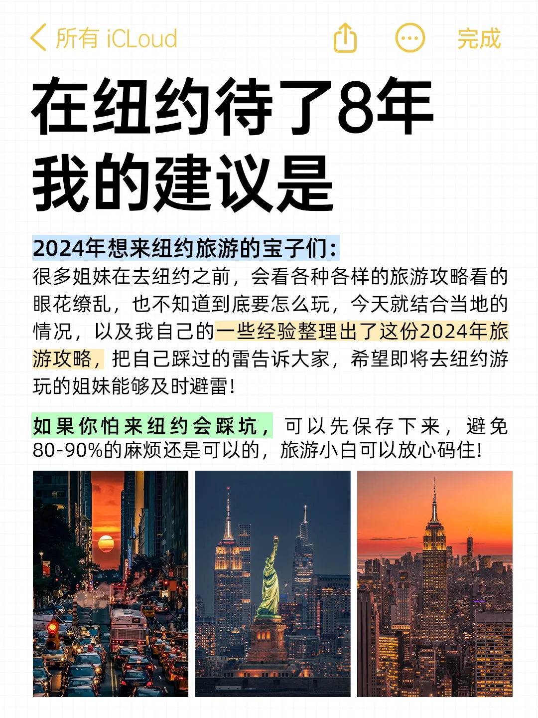 在纽约呆了8年，我的建议是....(攻略版）