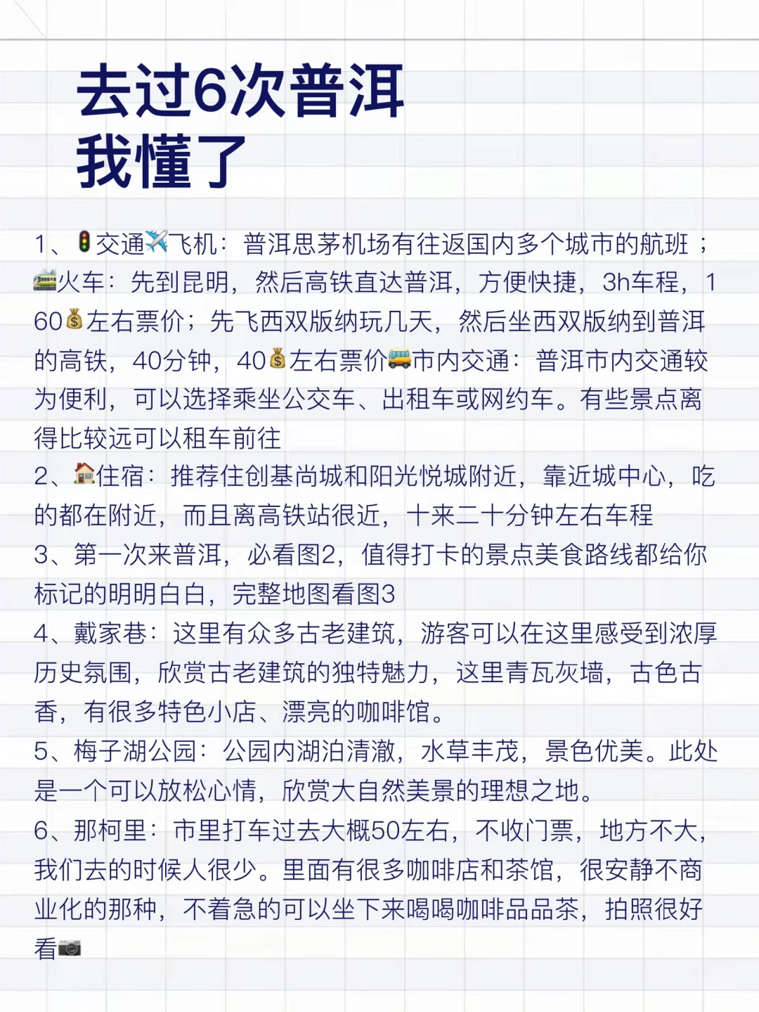 去过普洱6次，我懂了，给1~2月来的姐妹