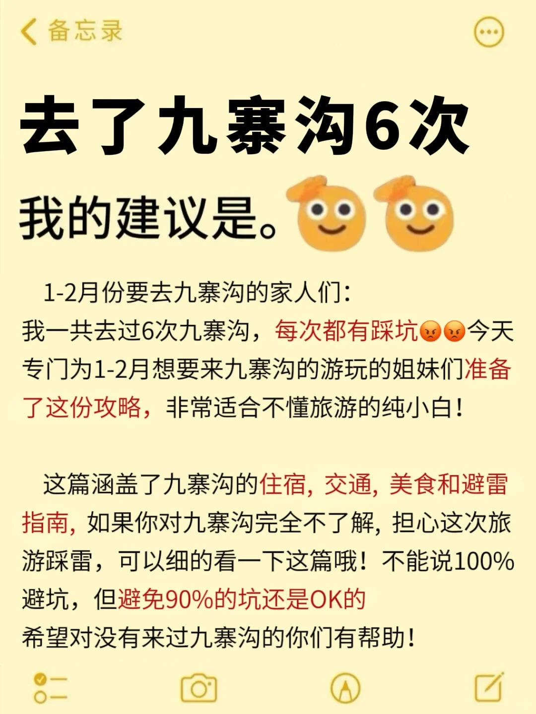 去了九寨沟6次，1-2月要去的‼️能劝一个就行