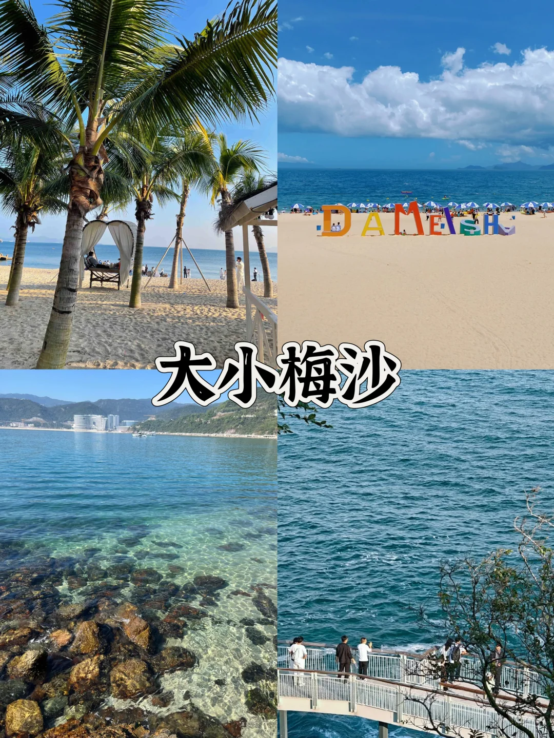 深圳地铁直达看海🌊2天1夜游玩攻略