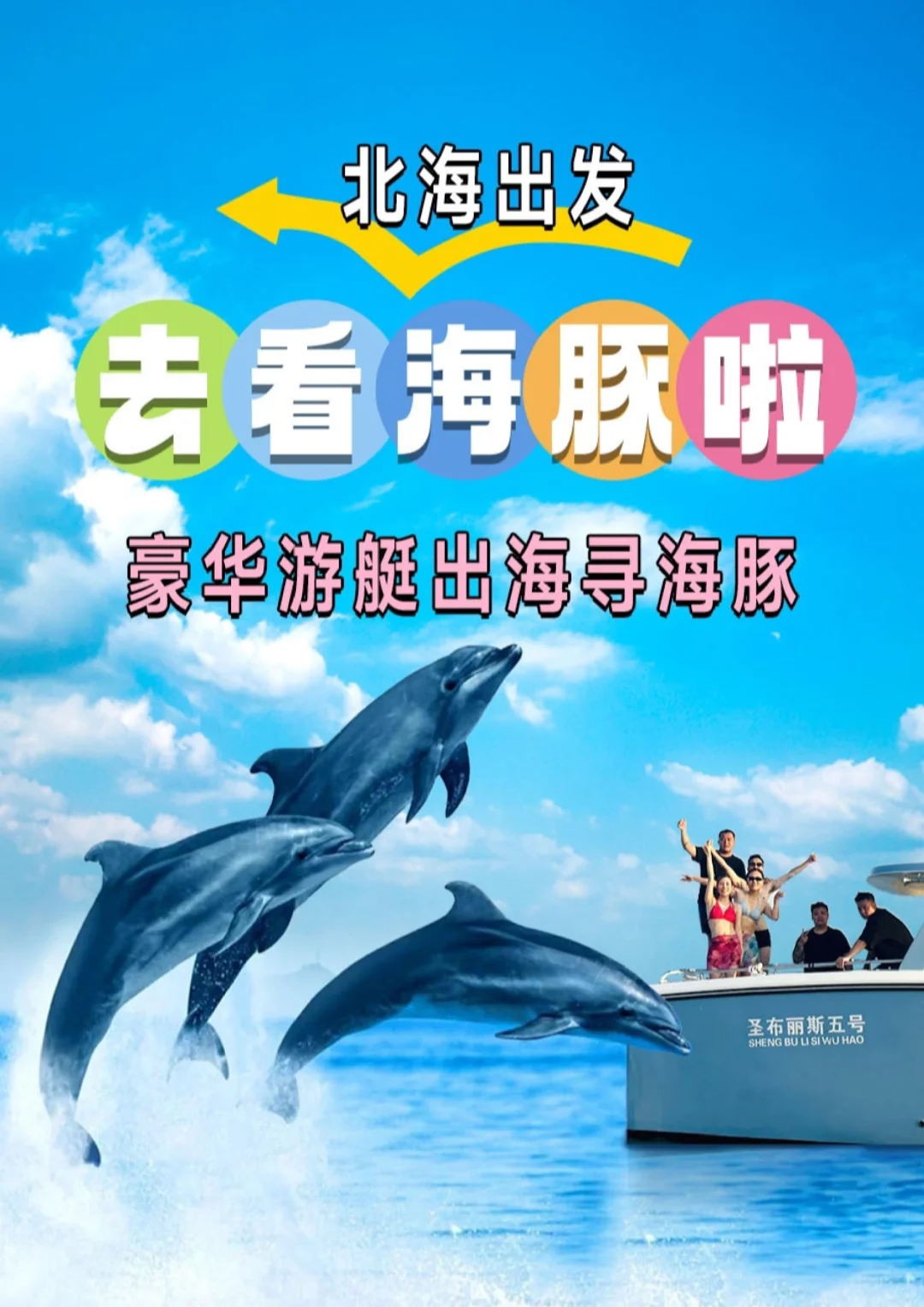 不上涠洲岛最强游玩攻略:北海出海看海豚！