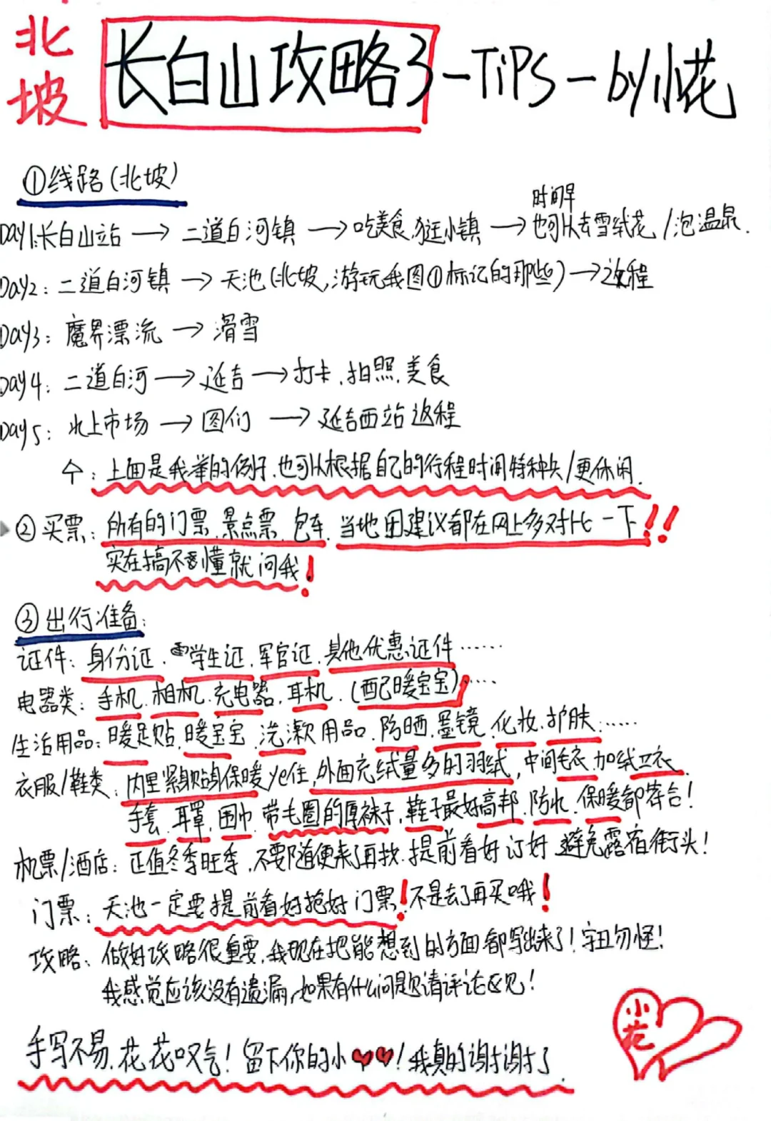 长白山北坡—J人手写攻略，非常详细🤨