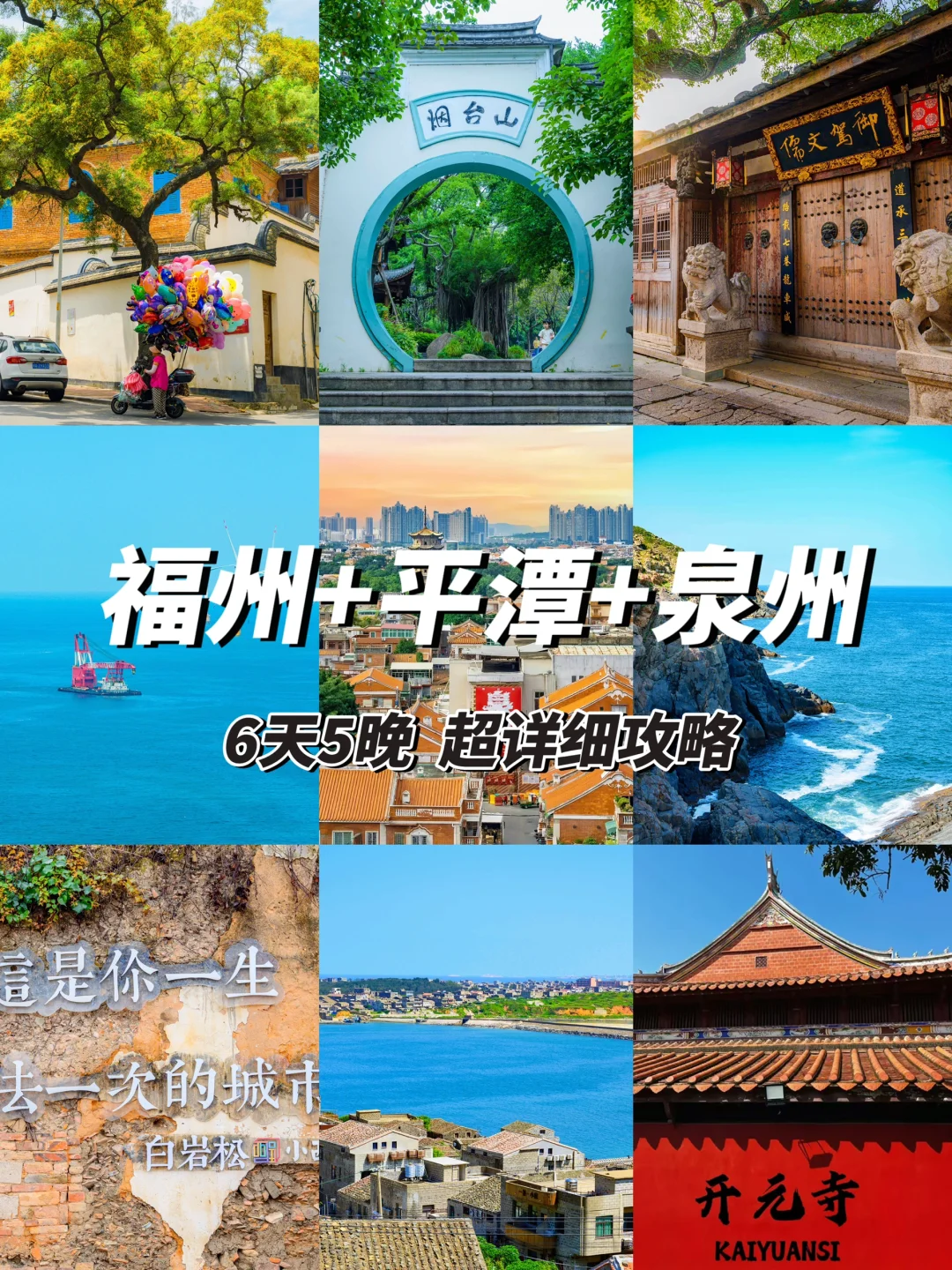 福建三城6天5晚旅游攻略！✈️全程不回头！