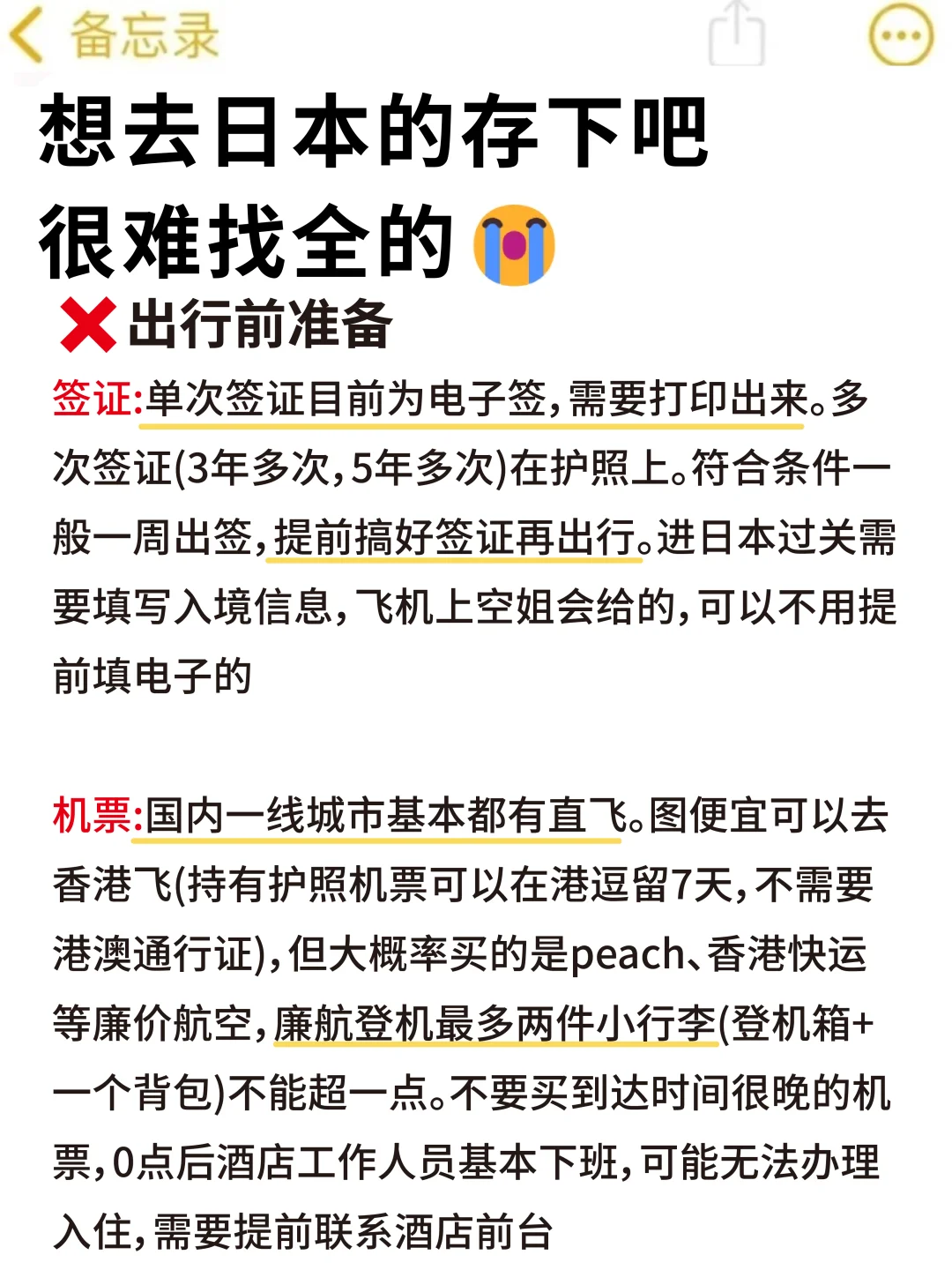第一次去日本的旅游攻略，还好提前刷到了
