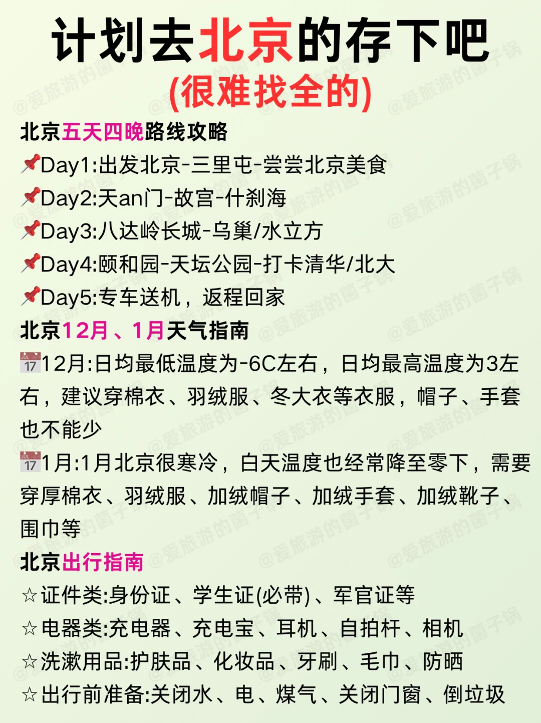 寒假春节要来北京的姐妹‼️提前参考