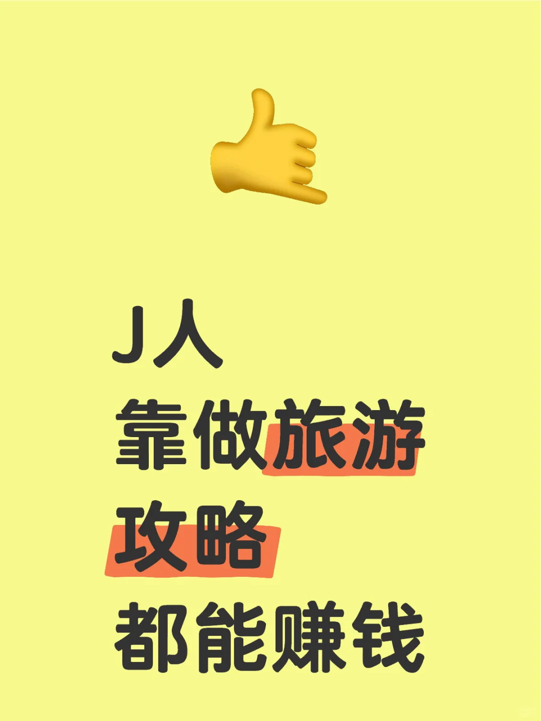 J人靠做旅游攻略都能赚钱