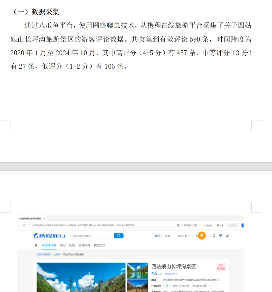 ✅基于携程旅行的旅游景点情感分析🐎