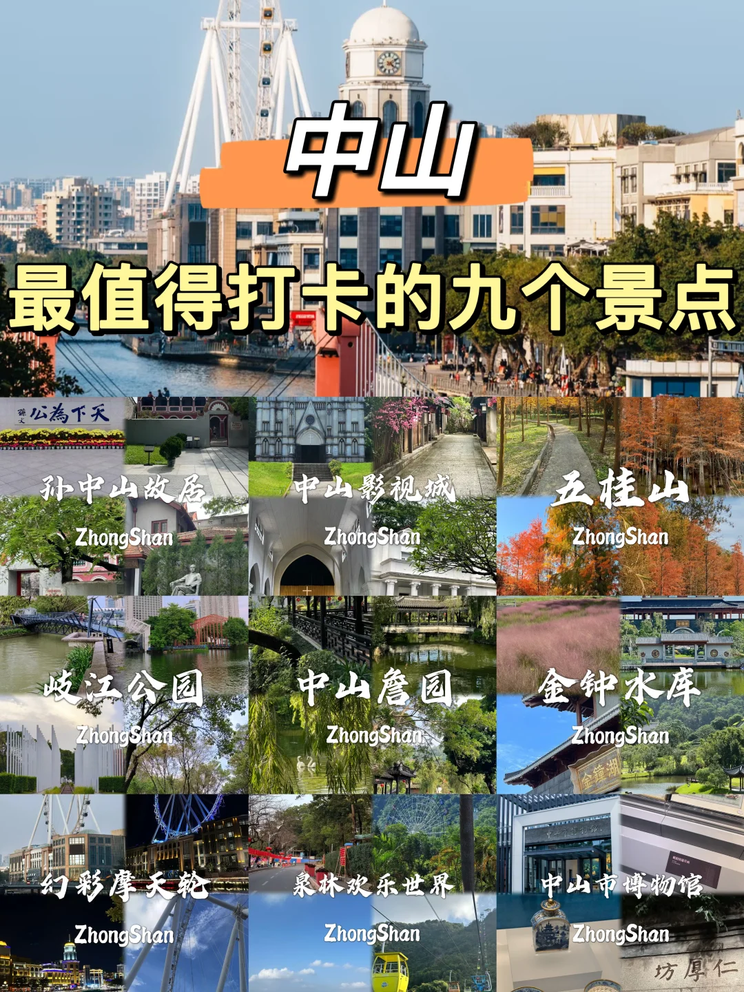 中山必打卡的九个景点，等你来探索❗❗